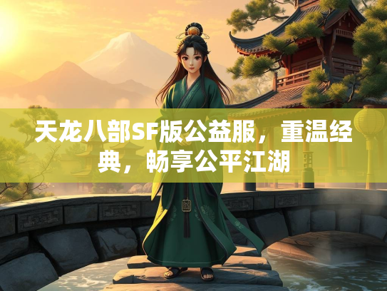 天龙八部SF版公益服，重温经典，畅享公平江湖  第2张