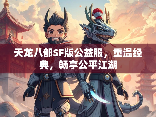 天龙八部SF版公益服，重温经典，畅享公平江湖  第1张