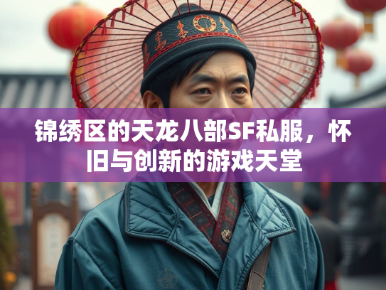 锦绣区的天龙八部SF私服，怀旧与创新的游戏天堂  第3张