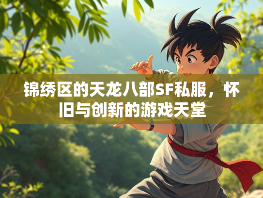 锦绣区的天龙八部SF私服，怀旧与创新的游戏天堂