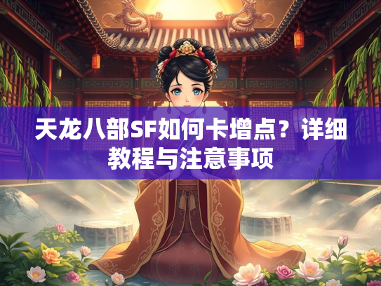天龙八部SF如何卡增点？详细教程与注意事项  第2张