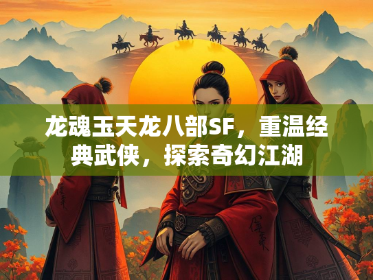 龙魂玉天龙八部SF，重温经典武侠，探索奇幻江湖  第1张
