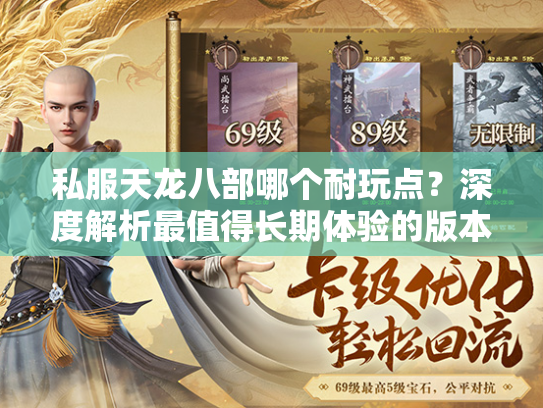 私服天龙八部哪个耐玩点？深度解析最值得长期体验的版本  第2张