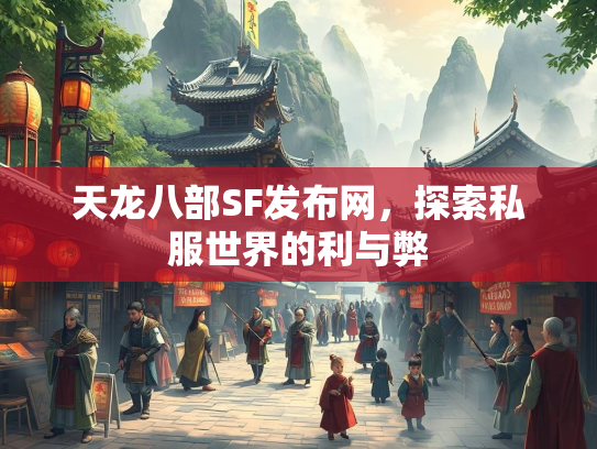 天龙八部SF发布网，探索私服世界的利与弊  第2张