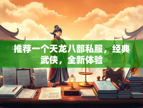 推荐一个天龙八部私服，经典武侠，全新体验