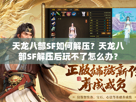 天龙八部SF如何解压？天龙八部SF解压后玩不了怎么办？