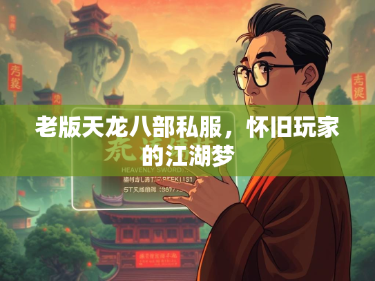 老版天龙八部私服，怀旧玩家的江湖梦  第2张