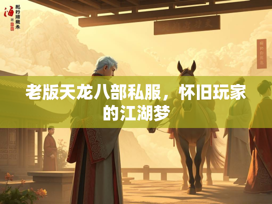 老版天龙八部私服，怀旧玩家的江湖梦  第3张