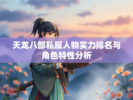 天龙八部私服人物实力排名与角色特性分析  第3张