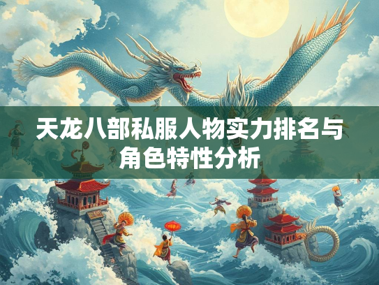 天龙八部私服人物实力排名与角色特性分析