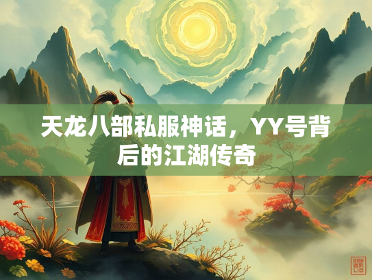 天龙八部私服神话，YY号背后的江湖传奇  第2张