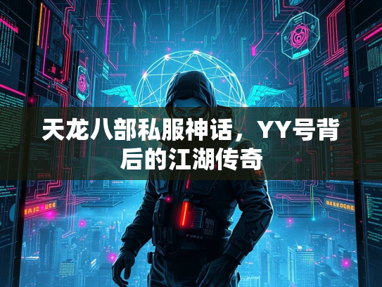 天龙八部私服神话，YY号背后的江湖传奇  第3张
