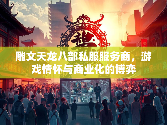 雕文天龙八部私服服务商，游戏情怀与商业化的博弈