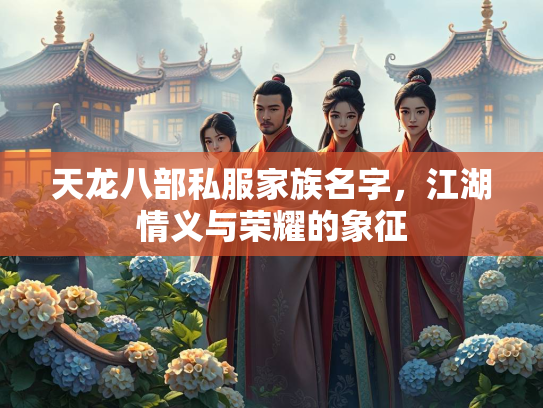 天龙八部私服家族名字，江湖情义与荣耀的象征  第1张