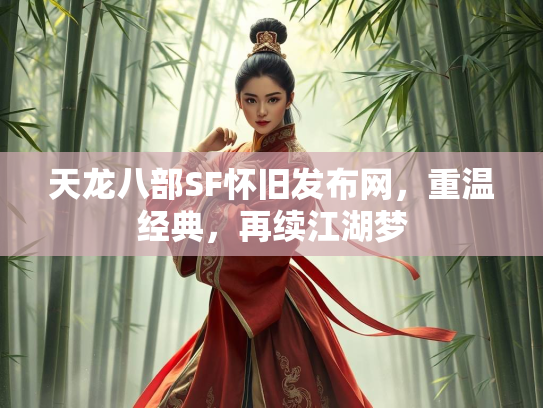 天龙八部SF怀旧发布网，重温经典，再续江湖梦  第2张