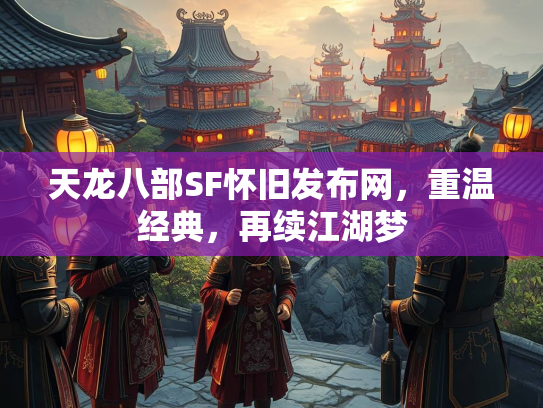 天龙八部SF怀旧发布网，重温经典，再续江湖梦  第3张