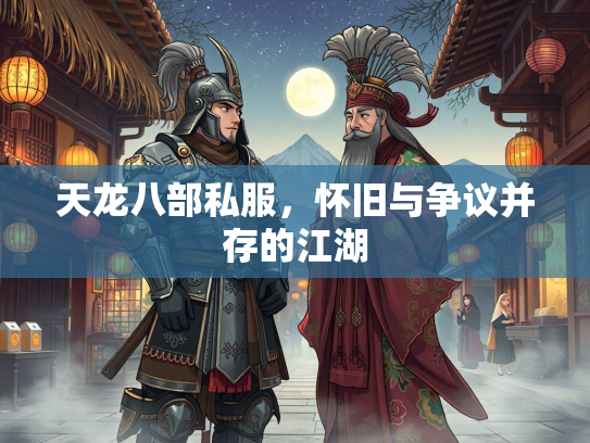 天龙八部私服，怀旧与争议并存的江湖  第2张