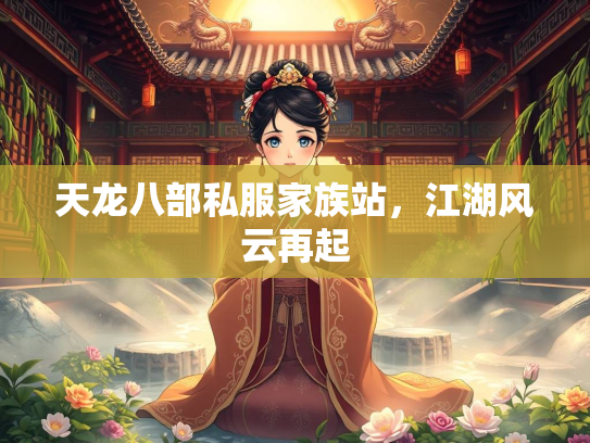 天龙八部私服家族站，江湖风云再起  第2张