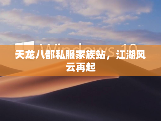 天龙八部私服家族站，江湖风云再起  第3张