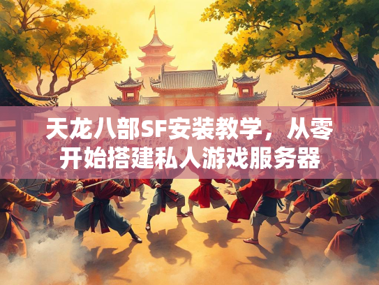 天龙八部SF安装教学，从零开始搭建私人游戏服务器  第2张