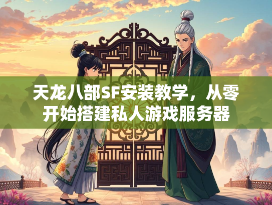 天龙八部SF安装教学，从零开始搭建私人游戏服务器  第3张