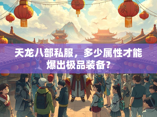 天龙八部私服，多少属性才能爆出极品装备？  第2张