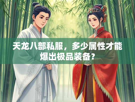 天龙八部私服，多少属性才能爆出极品装备？