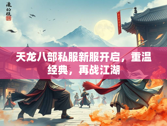 天龙八部私服新服开启，重温经典，再战江湖