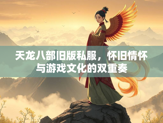 天龙八部旧版私服，怀旧情怀与游戏文化的双重奏  第2张