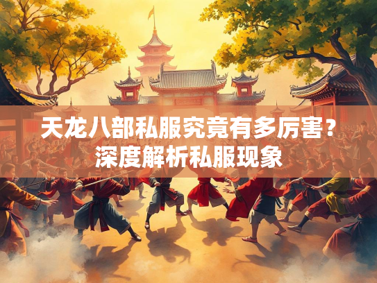 天龙八部私服究竟有多厉害？深度解析私服现象  第3张