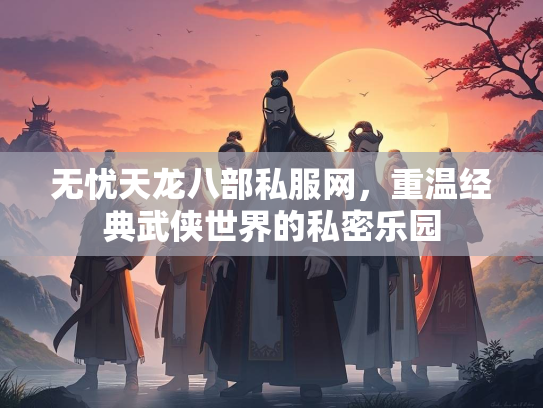 无忧天龙八部私服网，重温经典武侠世界的私密乐园  第3张