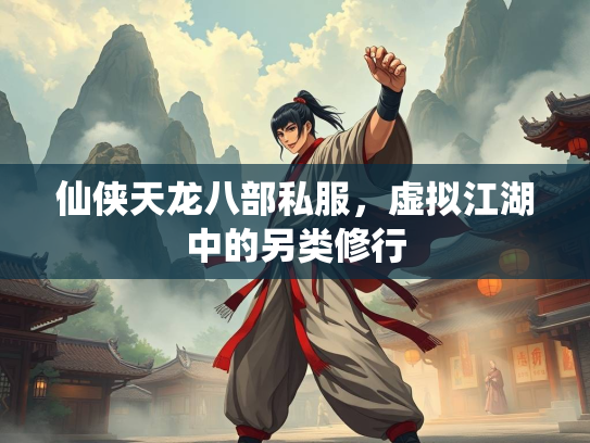 仙侠天龙八部私服，虚拟江湖中的另类修行