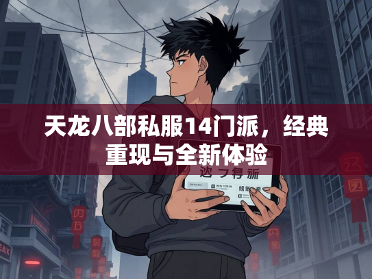 天龙八部私服14门派，经典重现与全新体验  第2张