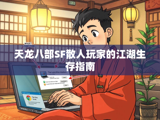天龙八部SF散人玩家的江湖生存指南  第2张