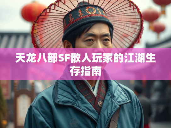 天龙八部SF散人玩家的江湖生存指南  第3张