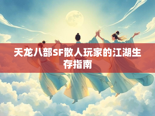 天龙八部SF散人玩家的江湖生存指南