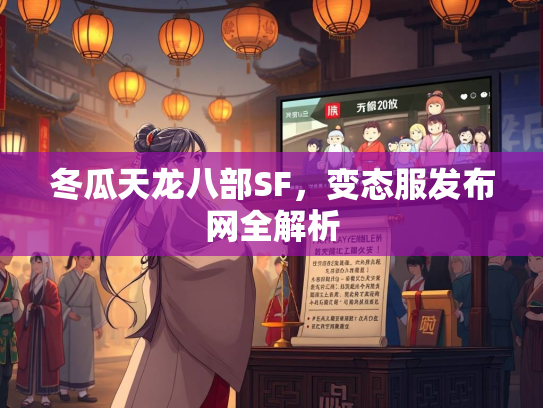 冬瓜天龙八部SF，变态服发布网全解析  第2张