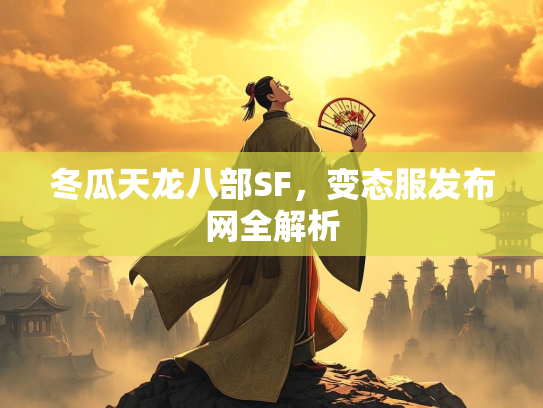 冬瓜天龙八部SF，变态服发布网全解析  第3张