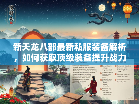 新天龙八部最新私服装备解析，如何获取顶级装备提升战力