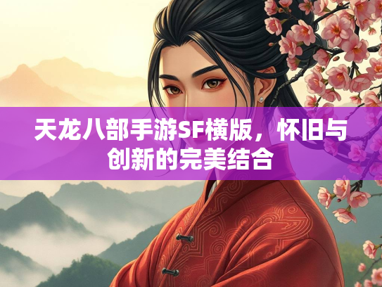 天龙八部手游SF横版，怀旧与创新的完美结合  第2张