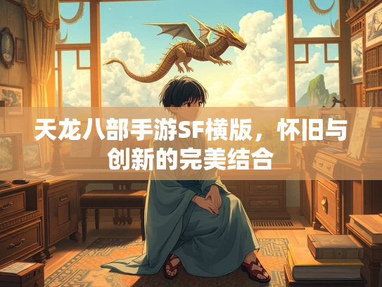 天龙八部手游SF横版，怀旧与创新的完美结合  第3张