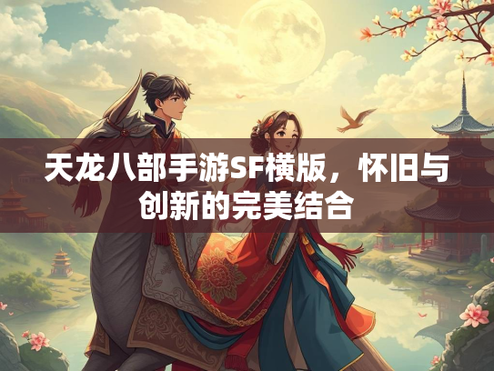 天龙八部手游SF横版，怀旧与创新的完美结合