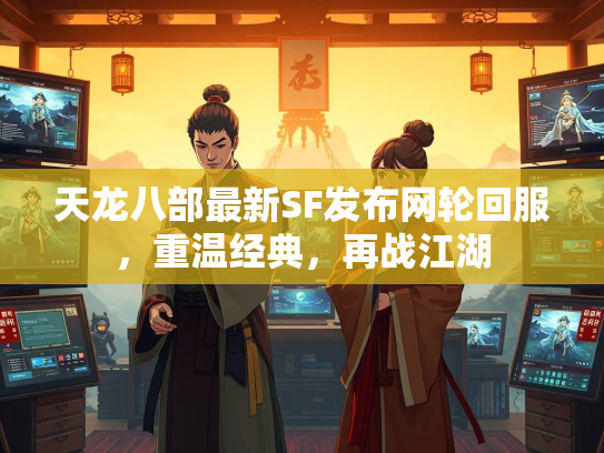 天龙八部最新SF发布网轮回服，重温经典，再战江湖  第2张