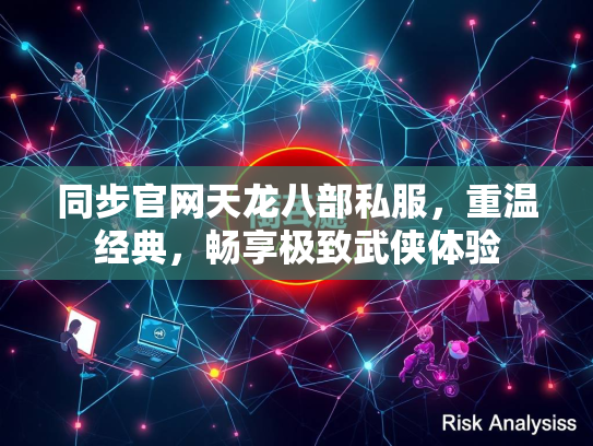 同步官网天龙八部私服，重温经典，畅享极致武侠体验  第2张