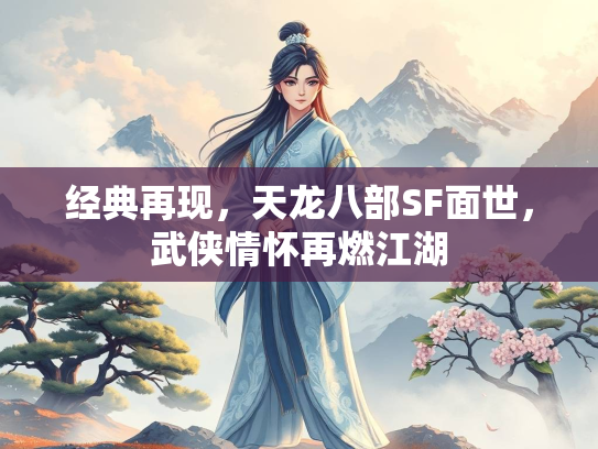 经典再现，天龙八部SF面世，武侠情怀再燃江湖