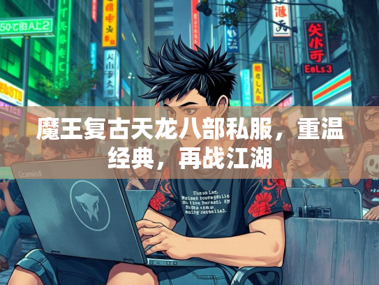 魔王复古天龙八部私服，重温经典，再战江湖  第2张