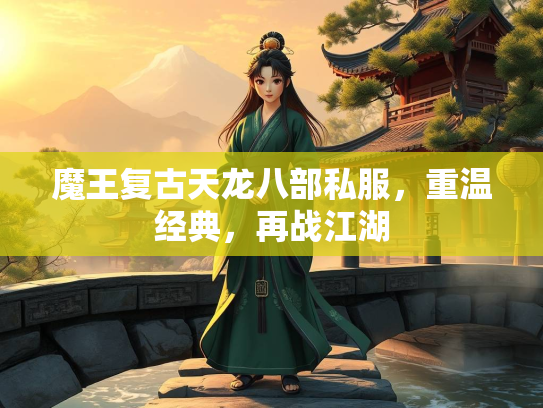 魔王复古天龙八部私服，重温经典，再战江湖