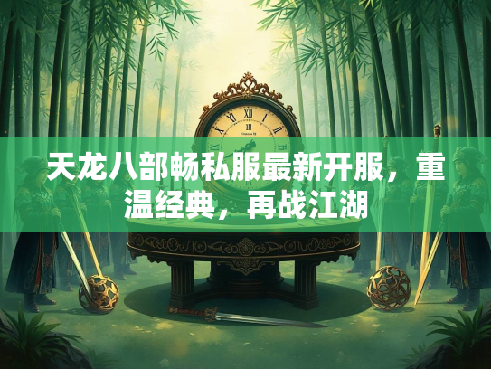 天龙八部畅私服最新开服，重温经典，再战江湖  第2张