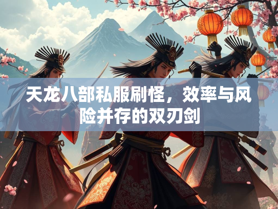 天龙八部私服刷怪，效率与风险并存的险并双刃剑  第1张