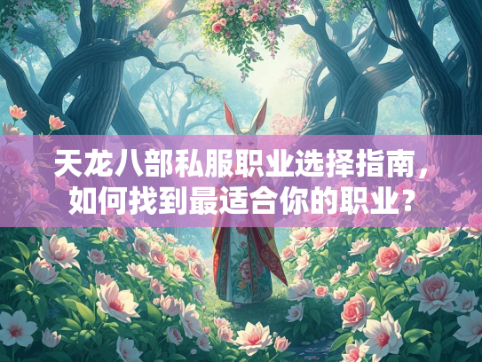 天龙八部私服职业选择指南，如何找到最适合你的职业？  第2张